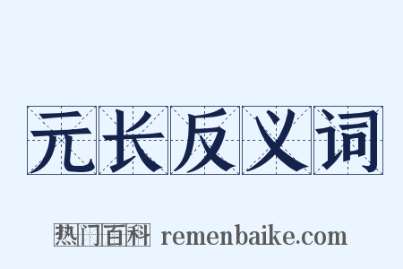 元长反义词是什么意思的图片